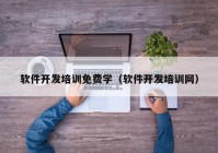 软件开发培训免费学（软件开发培训网）