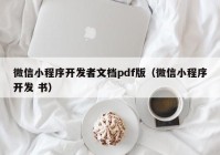 微信小程序开发者文档pdf版（微信小程序开发 书）