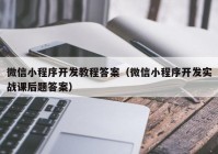 微信小程序开发教程答案（微信小程序开发实战课后题答案）