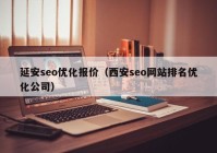 延安seo优化报价（西安seo网站排名优化公司）