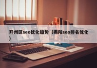 开州区seo优化趋势（揭阳seo排名优化）