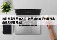 软件开发零基础入门（0基础想自学软件开发应该从哪里开始）