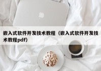 嵌入式软件开发技术教程（嵌入式软件开发技术教程pdf）